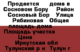 Продается 1/2 дома в Сосновом Бору. › Район ­ Сосновый Бор › Улица ­ Рябиновая › Общая площадь дома ­ 151 › Площадь участка ­ 2 441 › Цена ­ 3 500 000 - Иркутская обл., Тулунский р-н, Тулун г. Недвижимость » Дома, коттеджи, дачи продажа   